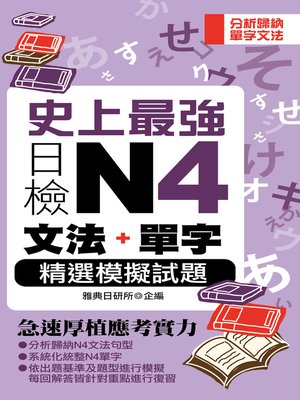 cover image of 史上最強日檢N4文法+單字精選模擬試題